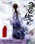 小九修仙记结局