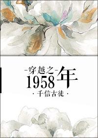 穿越1959
