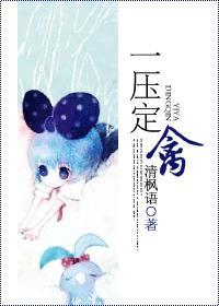 一压定禽的