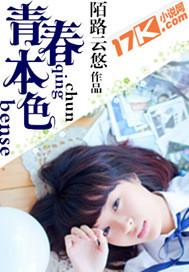 青春本色是什么意思