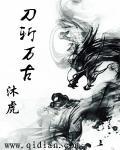 刀斩山河by不落不落笔趣阁