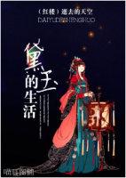 红楼黛玉温馨日常
