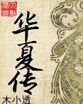 华夏传统文化研究院
