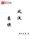 风流侠客闯江湖