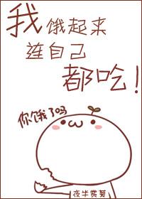 我饿了都饿怎么办