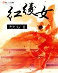 红绫女侠下册