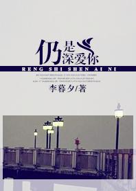 还是深爱你