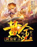 黄金矿工赚钱提现版