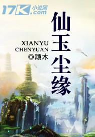 仙玉尘缘道侣几个