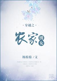 穿越之农女刺绣