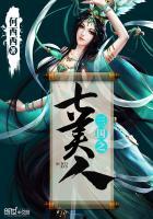 三国之七美人在线阅读
