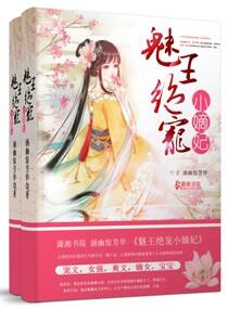 魅王宠绝爱娇妃8分享评论踩