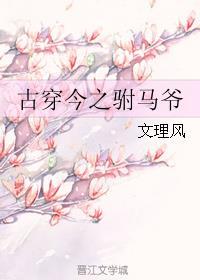 穿越驸马文完结gl