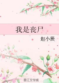 末日重生之我是丧尸