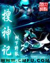 搜神记原文