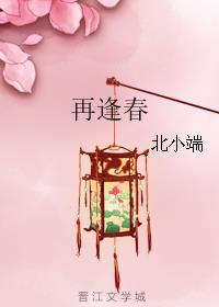 他年故出再逢春