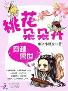 穿越兽世之桃花劫免费